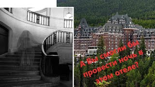 Призрачные истории отеля Банф Спрингс//The Ghost Stories of the Banff Springs Hotel