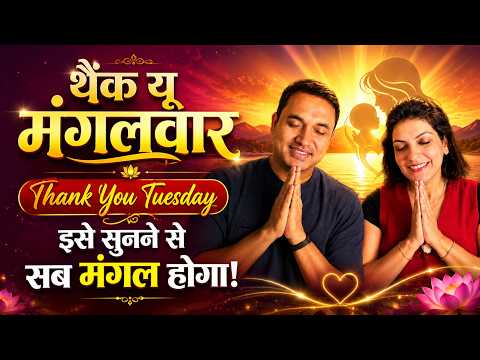 थैंक यू मंगलवार | 51 शुकराना Points | हर मंगलवार को यह गीत सुनें | मंगल ही मंगल होगा 🙏