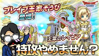 【ドラクエ ガチャ( 星ドラ )】DQ10コラボ新そうび！ブレイブ王家レビュー＆最近なんがか神引き鉄人！【ドラクエウォーク ドラクエタクト 星のドラゴンクエスト】