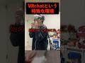 VRchatを1ヶ月やった結果、人としての尊厳を捨てました