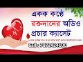 Roktodan Audio Mike Prochar II রক্তদান অডিও প্রচার II রক্তদানের মাইক প্রচার II ফোন - 7872424100