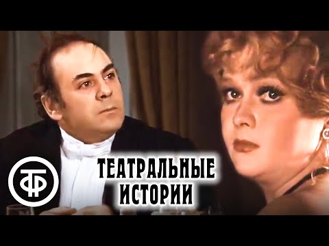 Театральные истории. Телеспектакль по рассказам Чехова с Гундаревой, Стржельчиком и др. (1976)