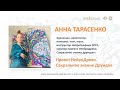 Как найти Себя и Раскрыть свой Потенциал. Нейрографика с Анной Тарасенко. Нейродрево МИРА / 18+