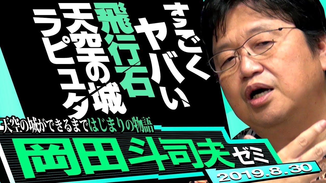 伝説の ラピュタ 語り復活 第2夜 ロボット兵と飛行石の謎 岡田斗司夫ゼミ18年1月14日号 新規撮り下ろし Youtube 伝説の ラピュタ 語り復活 第2夜 ロボット兵と飛行石の謎 岡田斗司夫ゼミ18年1月14日号 新規撮り下ろし Youtube