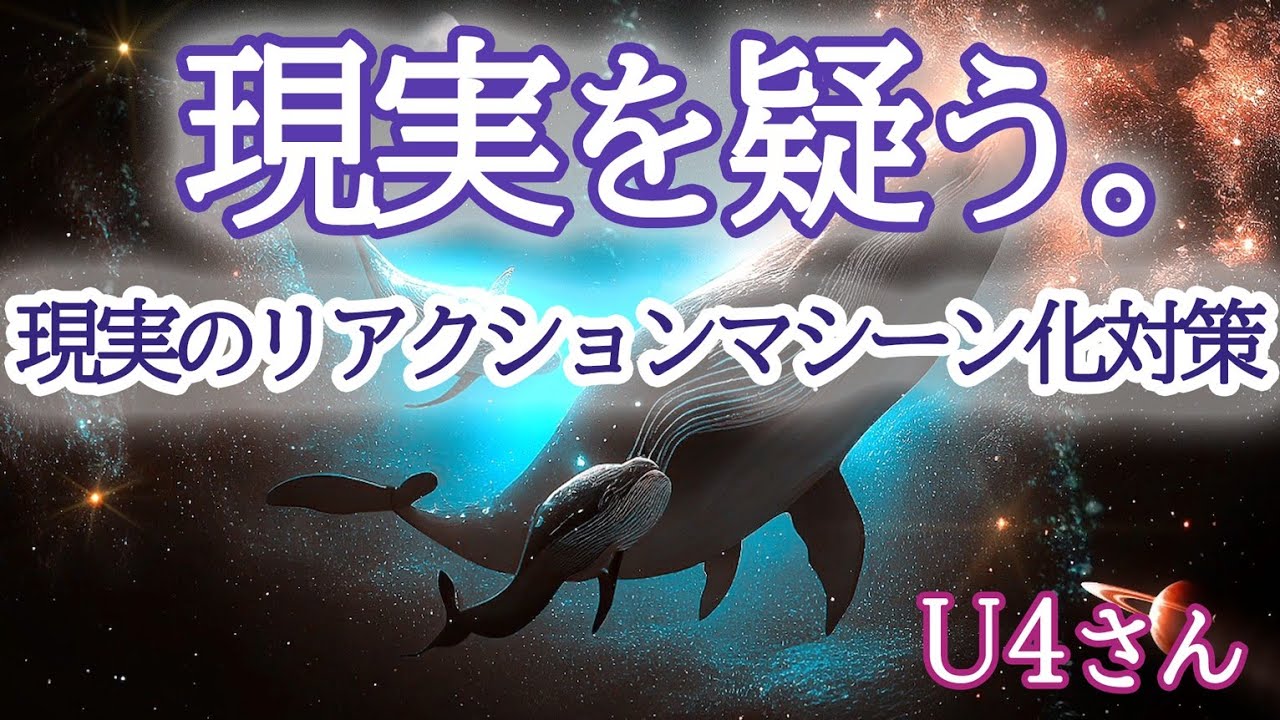 【U4さん】「現実」と「記憶」からリアリティを取り除いていく。現実のリアクションマシーン化対策