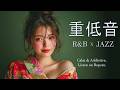 重低音 R&B × JAZZ｜心を癒すソウルフルな女性ボーカルと感情的な歌詞