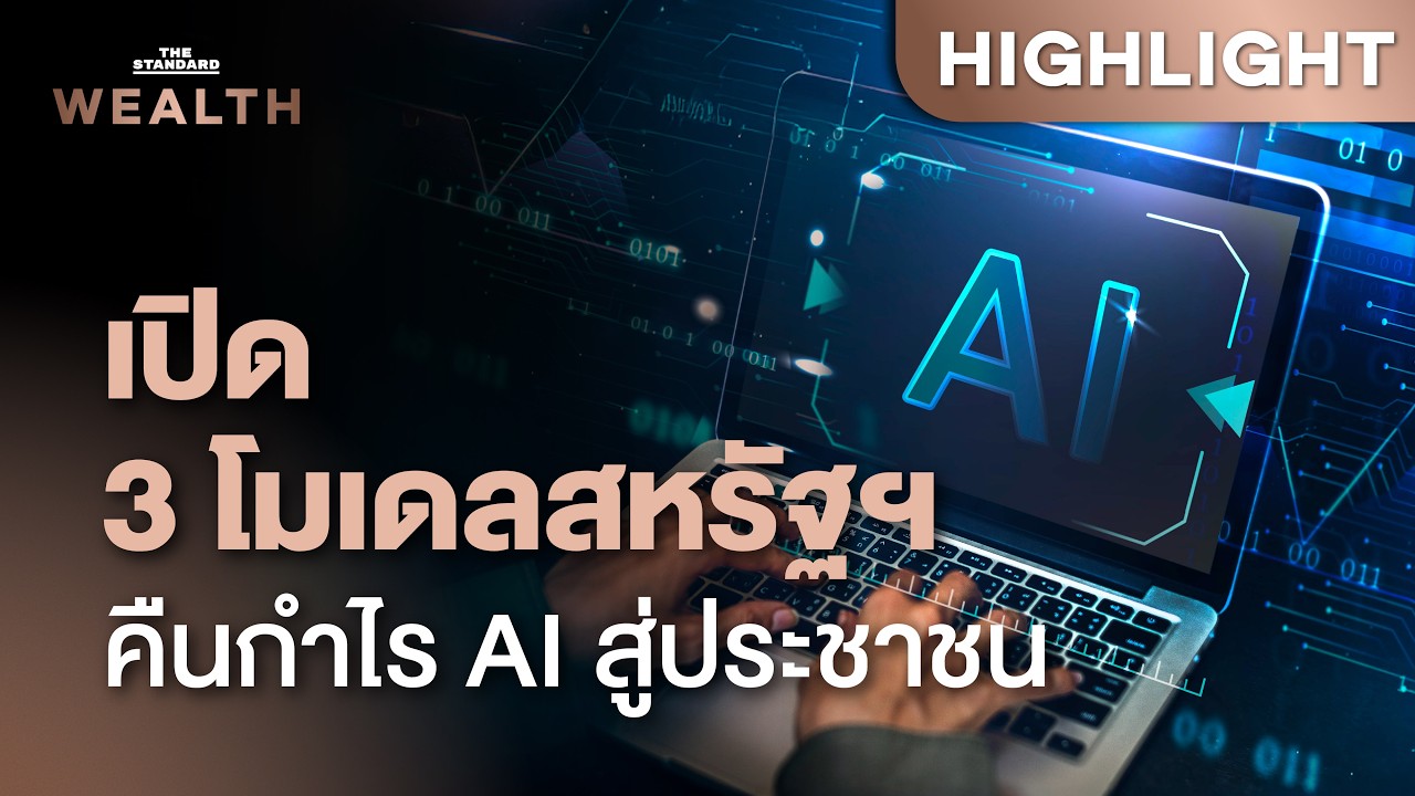 ⁣เปิด 3 โมเดลสหรัฐฯ ดึงความมั่งคั่งจากบริษัท AI คืนกำไรประชาชน | THE STANDARD WEALTH