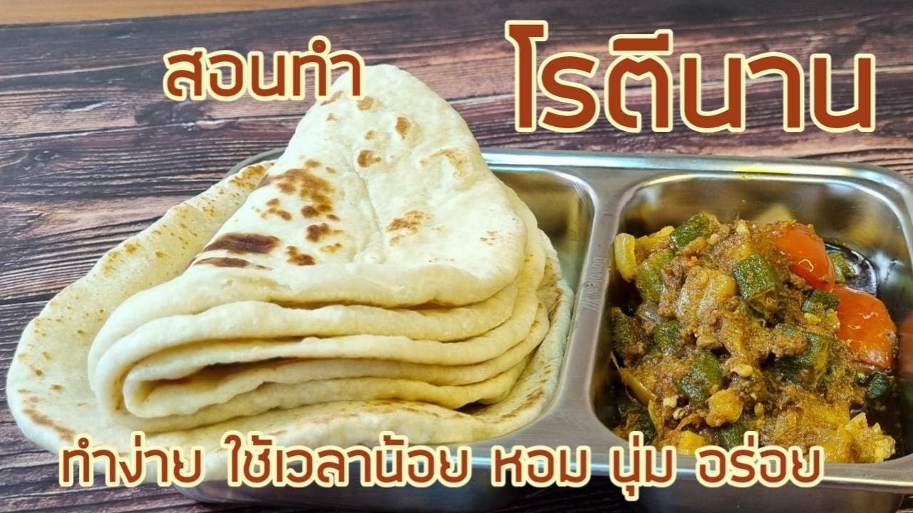 โรตีนาน