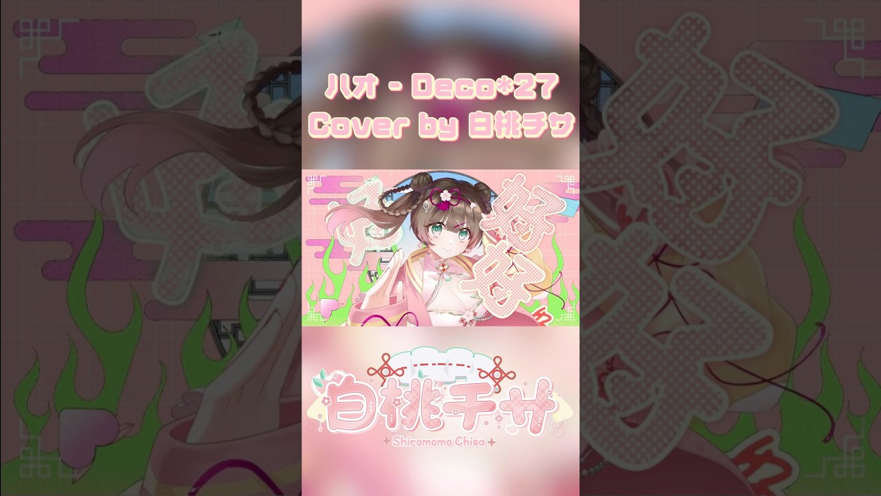 ハオ - Deco*27 | Cover by 白桃チサ #歌てみった #hao #ハオ #deco27 #vocaloid #ボカロ #shorts | MYViki
