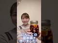 にんにくの醤油漬け完成です〜♪