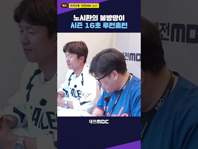 #shorts 노시환의 불방망이 시즌 16호 투런홈런 #한화이글스 #노시환 #홈런  #야구