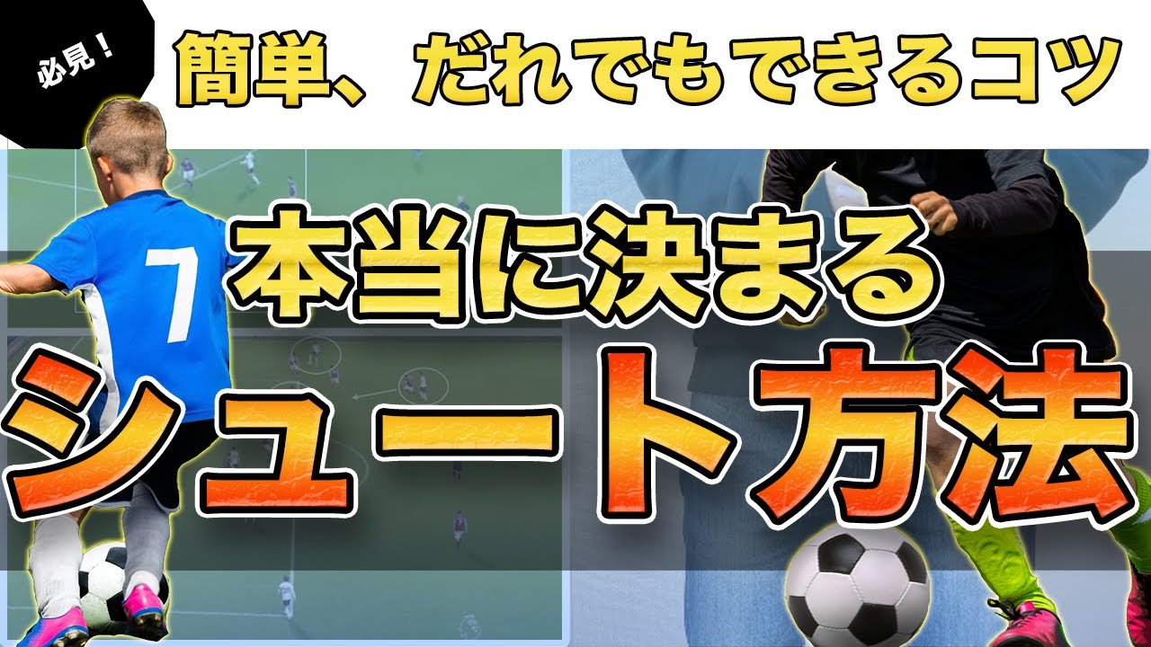 シュートのコツ たった 1つ だけで変わります 蹴り方の練習する前に見て欲しい Youtube