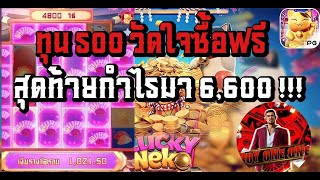 Lucky Neko : สล็อตPG สล็อตเกมแมว ทุน 500 วัดใจซื้อฟรี สุดท้ายกำไรมา 6,600 !!! screenshot 5