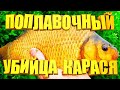 Убийца карася с поплавком! Как правильно собрать снасть на карася и карпа.