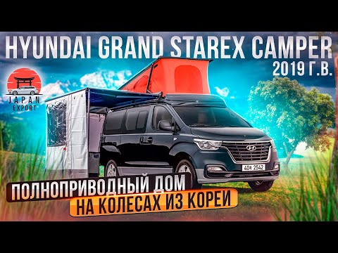 Hyundai Starex Camper - полноприводный дом на колёсах.