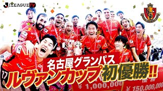 ルヴァンカップ決勝 名古屋vsC大阪を解説！Ｊリーグをもっと好きになる情報番組「ＪリーグTV」2021年11月3日