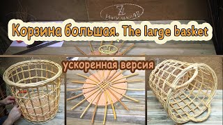 Плетение хозяйственной большой корзины. Ускоренная версия.