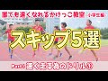 #4 誰でも速くなれるかけっこ教室(小学生編)速く走る為のドリルpart1