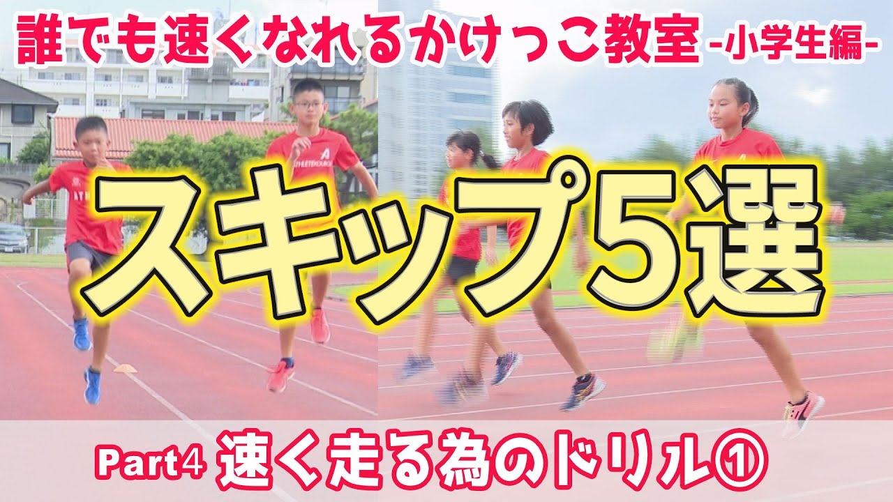 #4 誰でも速くなれるかけっこ教室（小学生編）速く走る為のドリルpart1