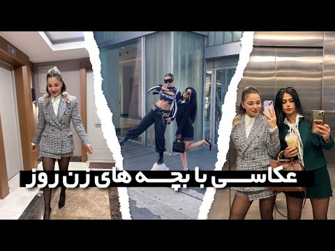 عکاسی با بچه های زن روز دوباره رفتم استانبول
