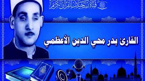 284 القارئ بدر محيي الدين الاعظمي   ماتيسر له من سورة فاطر   YouTube