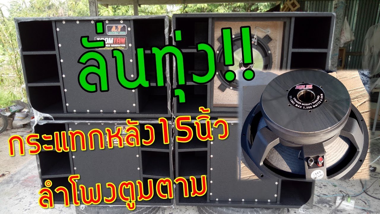 เทสตู้เบสกระแทกหลัง15 นิ้ว พร้อมลำโพงตูมตามโครงหล่อว้อย4นิ้ว แรงมากๆ