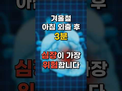 겨울철 아침 3분, 심장 지키는 가장 쉬운 방법