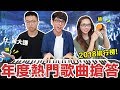 阿滴英文｜YouTube Challenge! 2018年台灣十大熱門歌曲搶答賽! feat. 黃大謙