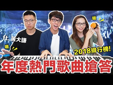 阿滴英文｜YouTube Challenge! 2018年台灣十大熱門歌曲搶答賽! feat. 黃大謙