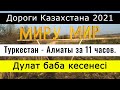 Дороги Казахстана 2021. Мавзолей Дулат баба. Сколько проехали? Сколько потратили?