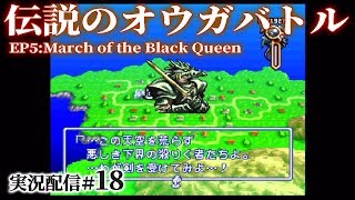 伝説のオウガバトル実況18 竜騎士フォーゲルと2人目のリッチ 22話 竜騎士 Youtube 伝説のオウガバトル実況18 竜騎士フォーゲルと2人目のリッチ 22話 竜騎士 Youtube