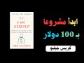 أسس مشروعك الخاص بـ 100 ملخص كتاب ابدأ مشروعا بـ 100 دولار للمؤلف كريس جيلبو 