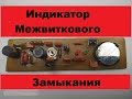 Супер-Индикатор межвиткового замыкания! Реально крутая вещь! Незаменимая самоделка.