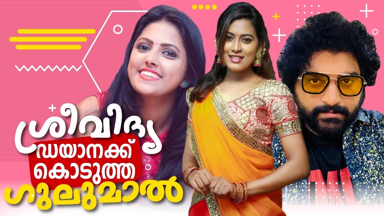 ശ്രീവിദ്യ ഡയാനക്ക്‌ കൊടുത്ത ഗുലുമാൽ | Amazing Prank On Actress Dayana Hameed | Gulumal Online Prank