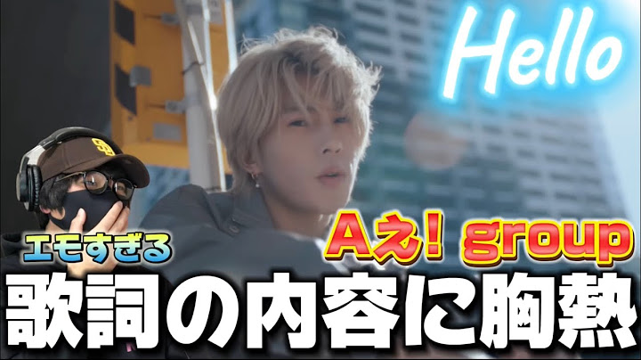 【Aぇ! group】優しい誠実な歌声にこだわりを感じるMV！！Aぇ! group「Hello」Official Music Video - Streaming Ver. -リアクション‼️