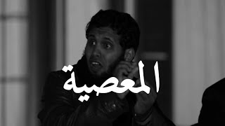 ماذا تفعل اذا تهيأت لك المعصية  في الخلوات😔💔 / منصور السالمي ونايف الصحفي