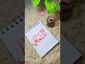 79/99 Asmaul husna #arabiccalligraphy #tutorial #ytshorts #trendingshorts #arabicart #shorts #art