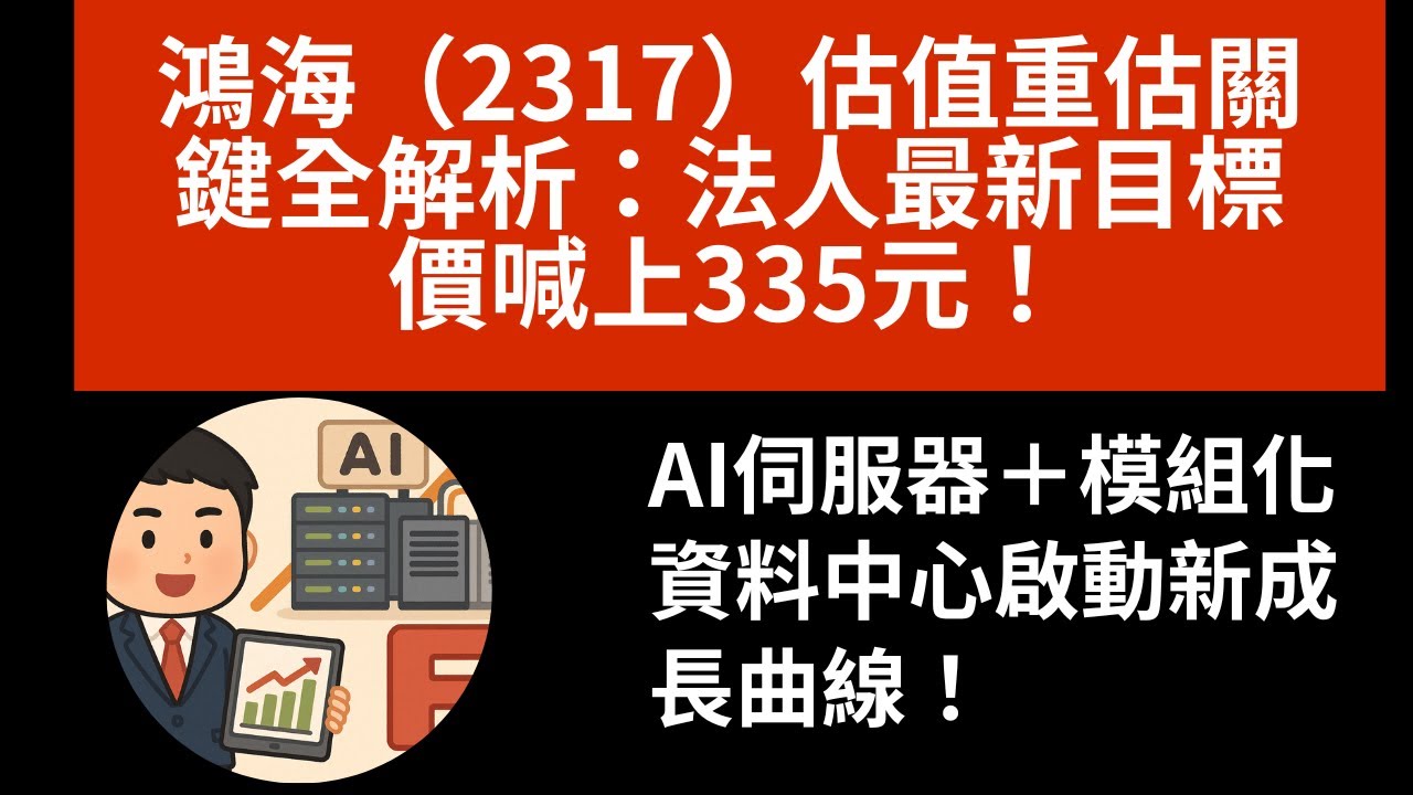 鴻海（2317）估值重估關鍵全解析：法人最新目標價喊上335元！AI伺服器＋模組化資料中心啟動新成長曲線！
