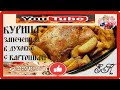 Курица запеченная в духовке с хрустящей корочкой . Курица  сочная с  картошкой.