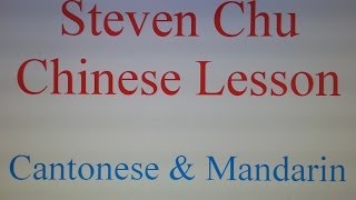 learning chinese-learn chinese-steven chu chinese lesson -Tools 002-Google Translate & 漢典