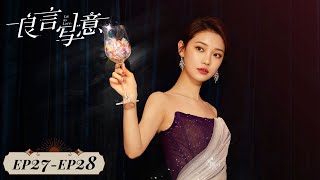【ENG SUB】《良言写意  Lie to Love》EP27-EP28——厉择良苏写意分手  [罗云熙、程潇]