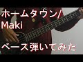 【TAB有・DL可】ホームタウン/Makiベース弾いてみた 【ダウンロードは概要欄からどうぞ!】