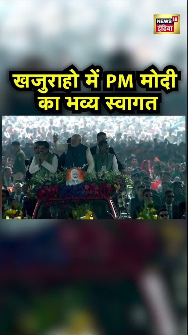 खजुराहो में PM Modi का भव्य स्वागत | #Shorts | N18S