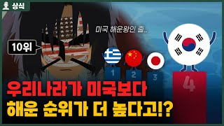 우리나라가 미국보다 해운순위가 더 높다고? 미국이 해운왕이 아니었구나 [상식백과사전]