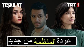 مسلسل المنظمة الحلقة 80 الاعلان مترجمة للعربية Teşkilat 80.Bölüm Fragmanı