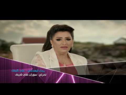 رجاء البغدادي على كيفك برومو فيديو كليب 2016