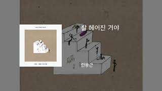 잘 헤어진 거야 - 한동근