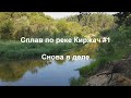 Сплав по реке Киржач #1. Снова в деле