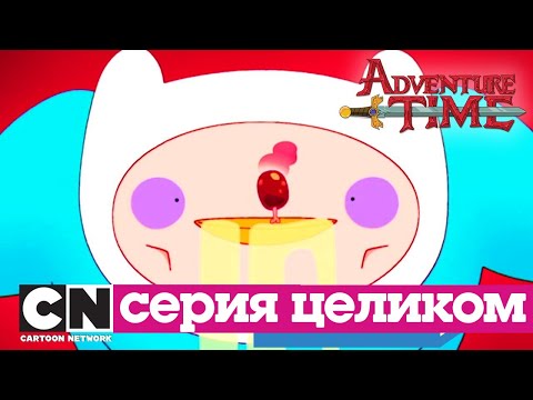 Время приключений | Пищевая цепочка + Джеймс второй (серия целиком) | Cartoon Network