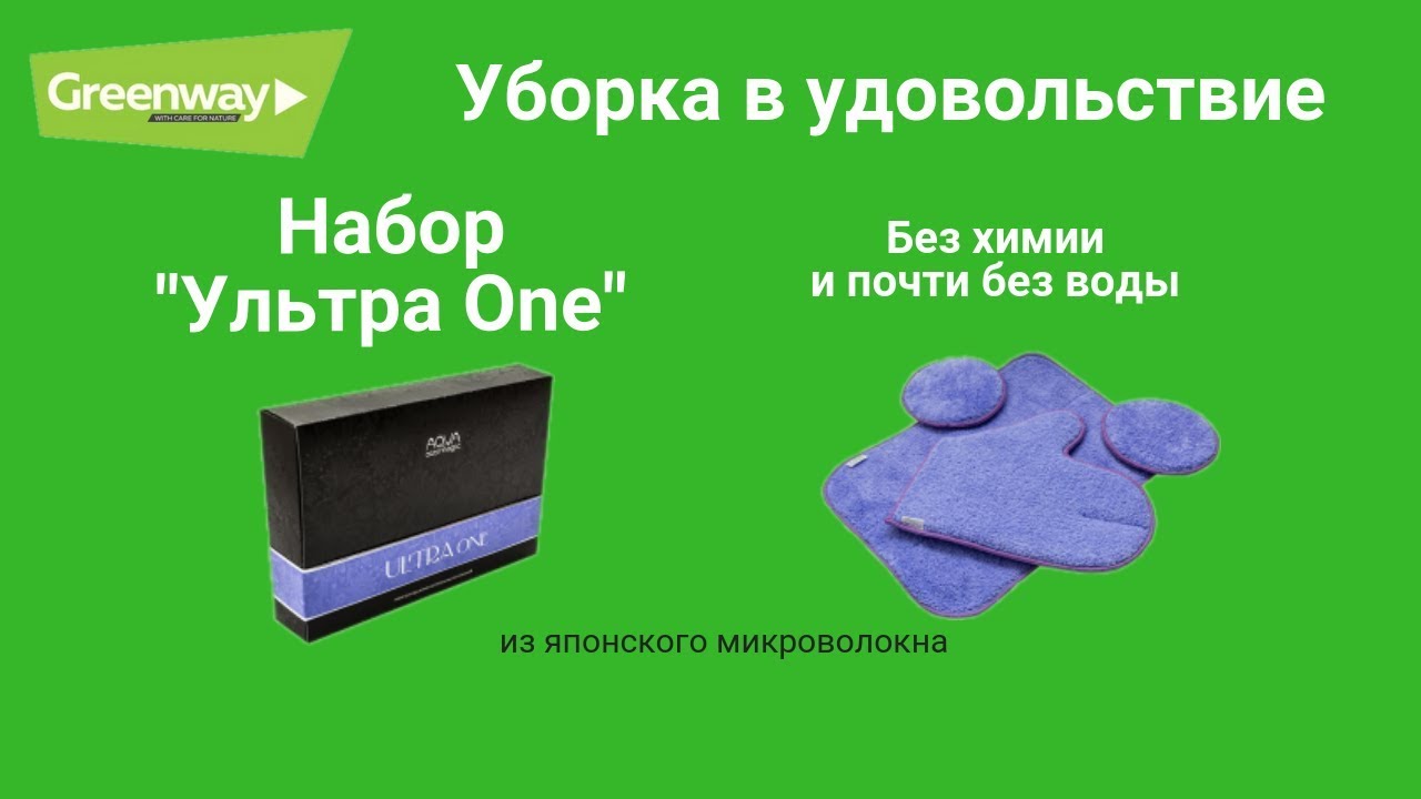 Интернет магазин greenway mygreen mag ru. Набор Ultra one Гринвей. Набор ультра two Гринвей. Набор Инволвер Гринвей. Продукция Гринвей 2023.